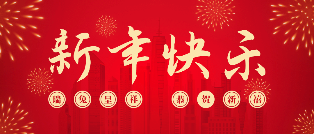 Z6尊龙凯时祝您新年快乐！
